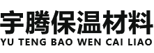 陜西宇騰保溫材料有限公司